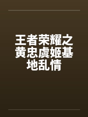 轮奸外文系校花封面