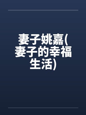 沈祎顾砚青封面