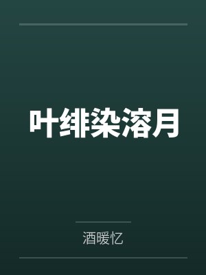 无爱之欢封面