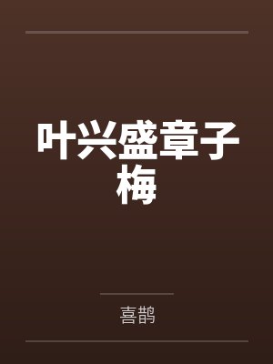 林溪008封面
