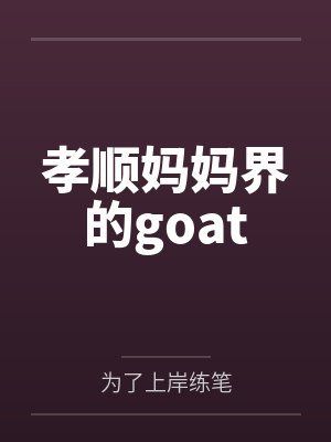 儿媳是处女封面