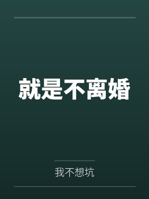 征服石女封面