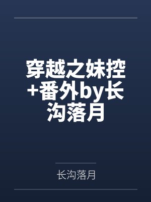 我梦里有矿by佚之狐李鱼封面