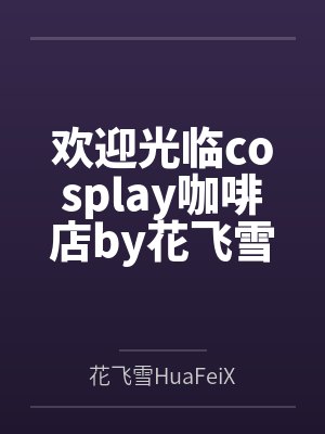 这白莲花我娶定了百度云封面