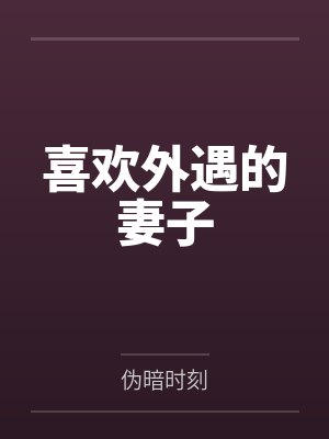 糙汉猎户的小娇妻小说封面