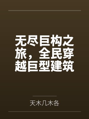 首富千金被绿茶所害竞然重生封面