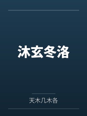 阿明与小婷笔趣阁无弹窗封面