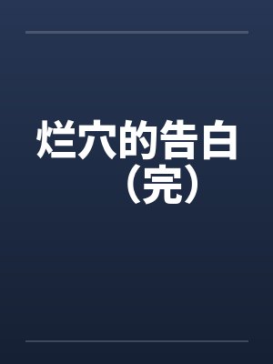 我创造了世界最新章节封面