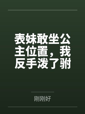 直播给地球人开直播的小说封面