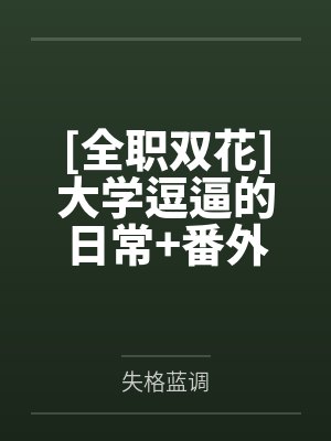 这个炮灰有点苏下载封面