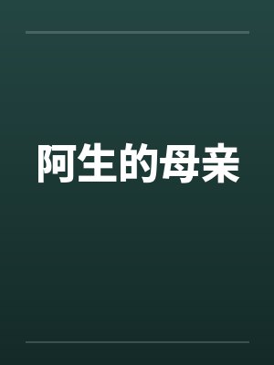 玩真心话大冒险的电影叫什么封面