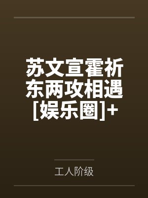 类似我是豆腐不是渣的小说封面