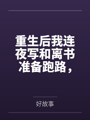穿越斗罗厄难毒体小医仙封面