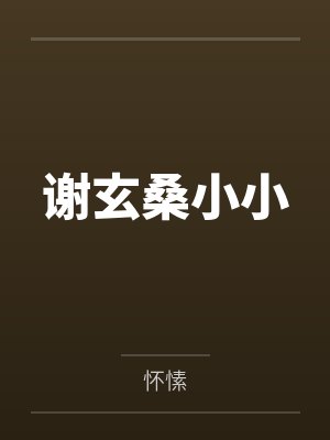 穿书后弱受变成了渣受剧透封面