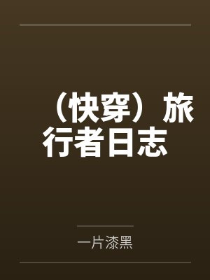 豪门顶级大佬非要娶我 紫牡丹封面