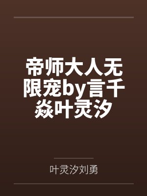 紧缚师爸爸by花花笔趣阁无弹窗封面