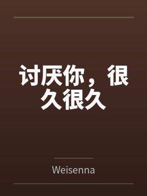 快穿恶女绑定了生子系统封面