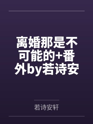 薇薇安娜漫画封面