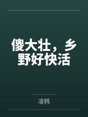 堕天使小说笔趣阁更新提醒封面