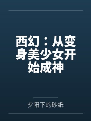 权倾朝野霸红楼群芳全文免费阅读最新章节更新时间封面
