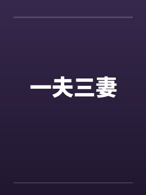 百合大小姐女仆异世界封面