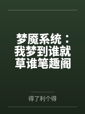 天生神医了了一生百科封面