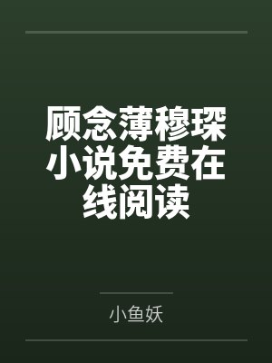 水浒从开发八百里水泊梁山开始篱笆文学封面