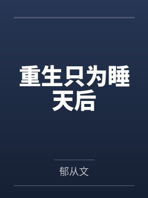 小甜梨免费阅读全文封面