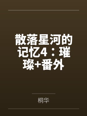 林婉予唐绵绵封面