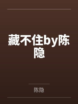 假乖巧封面