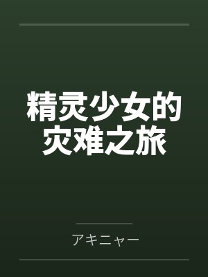 冷艳女总裁媳妇封面