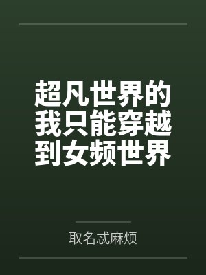 花瓣w封面