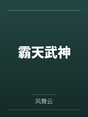 文臣尽头是武斗我在朝堂横着走封面