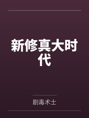 顾律师夫人告你芳心纵火短剧最新章节封面