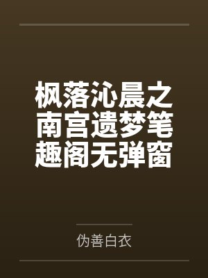 从校服到婚纱的小说封面