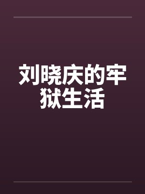 终身操盘小说全文阅读封面