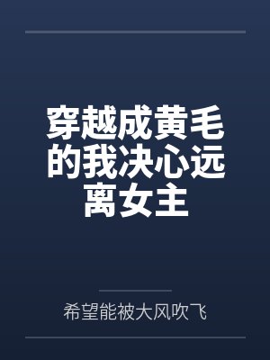 踹渣带萌娃军区找亲爹被宠疯了封面