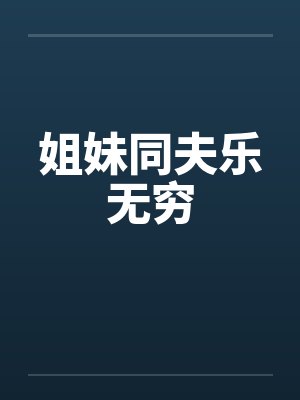 修仙我的修为封面