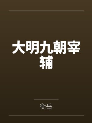 皇婚笑佳人封面