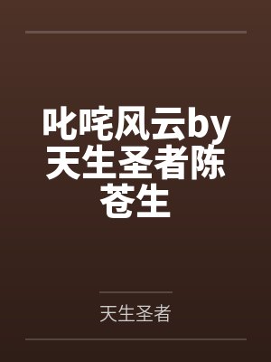 我捡的反派都爱上我封面