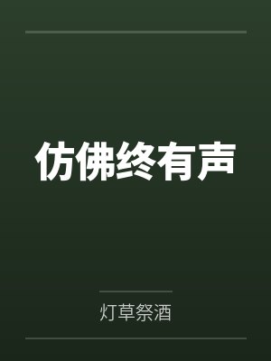 炮灰他太漂亮怎么办晋江封面