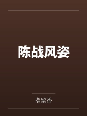 我的背后是地球 白色的橙子封面