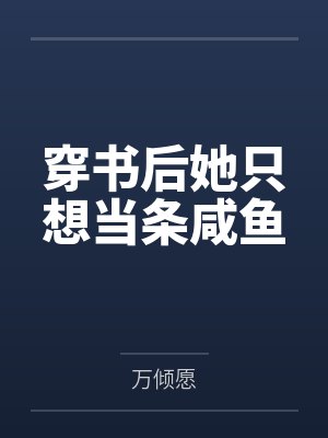 重回八零我养家护院封面
