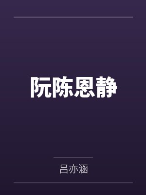 火影成为反派封面