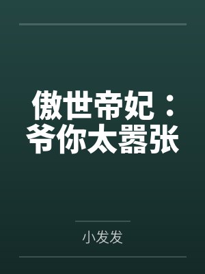 与女友的刺激对话封面