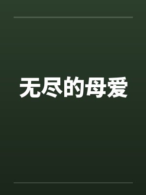 畅玩末世美女网盘下载封面