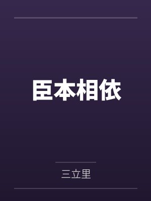 《黎明来临前》by飞白封面