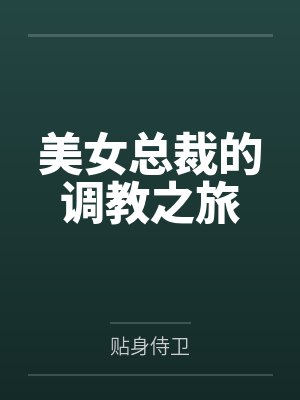 贱妻小茶最新章节免费读封面