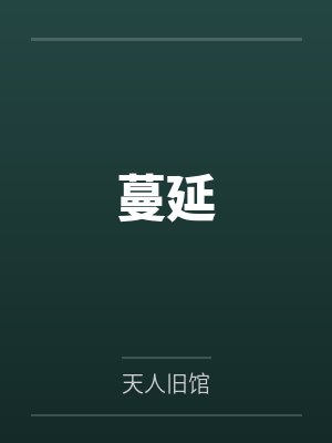 良家妇女照片封面