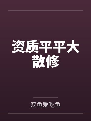 盛汐颜慕江辰星辰非昨夜[电竞]+番外封面